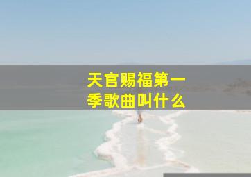 天官赐福第一季歌曲叫什么