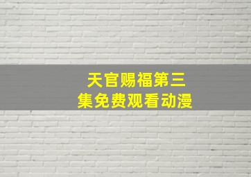 天官赐福第三集免费观看动漫