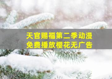 天官赐福第二季动漫免费播放樱花无广告