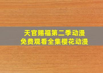 天官赐福第二季动漫免费观看全集樱花动漫