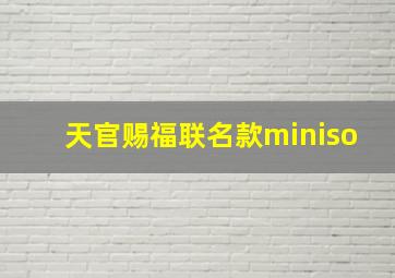 天官赐福联名款miniso