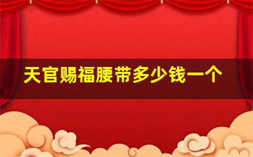 天官赐福腰带多少钱一个