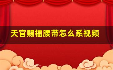 天官赐福腰带怎么系视频