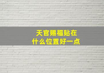 天官赐福贴在什么位置好一点