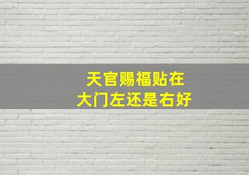 天官赐福贴在大门左还是右好