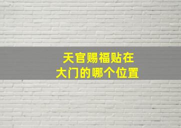 天官赐福贴在大门的哪个位置