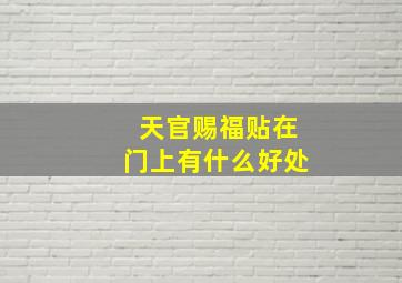 天官赐福贴在门上有什么好处