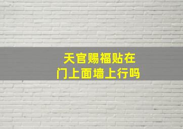 天官赐福贴在门上面墙上行吗