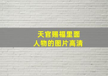 天官赐福里面人物的图片高清