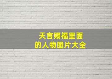 天官赐福里面的人物图片大全