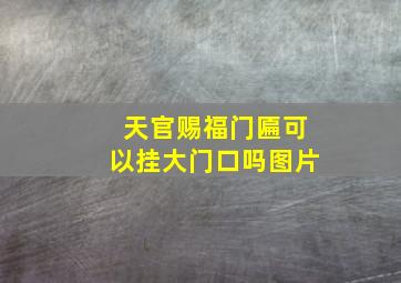 天官赐福门匾可以挂大门口吗图片