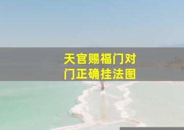 天官赐福门对门正确挂法图