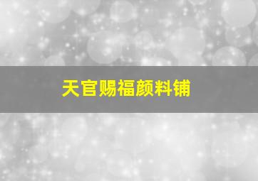 天官赐福颜料铺