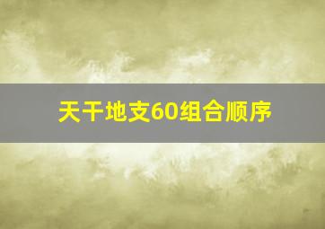 天干地支60组合顺序