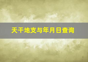 天干地支与年月日查询