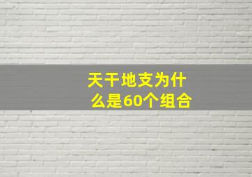 天干地支为什么是60个组合