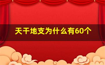 天干地支为什么有60个