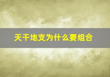 天干地支为什么要组合