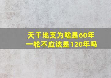 天干地支为啥是60年一轮不应该是120年吗