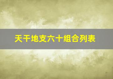 天干地支六十组合列表