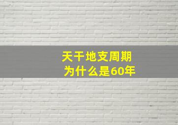 天干地支周期为什么是60年