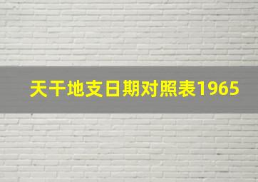 天干地支日期对照表1965