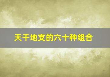 天干地支的六十种组合