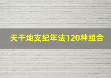 天干地支纪年法120种组合