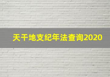 天干地支纪年法查询2020