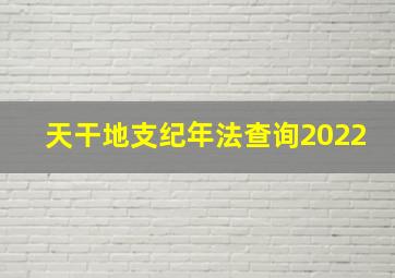 天干地支纪年法查询2022