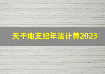 天干地支纪年法计算2023