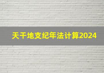 天干地支纪年法计算2024