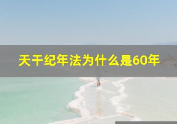 天干纪年法为什么是60年