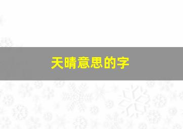 天晴意思的字