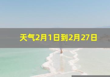 天气2月1日到2月27日