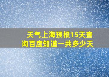 天气上海预报15天查询百度知道一共多少天