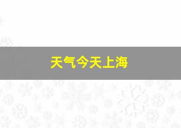 天气今天上海