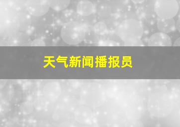 天气新闻播报员