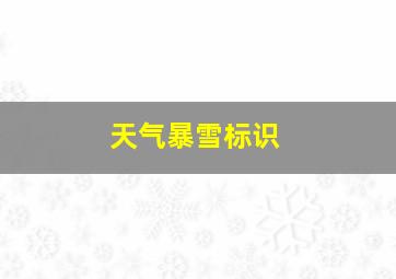 天气暴雪标识