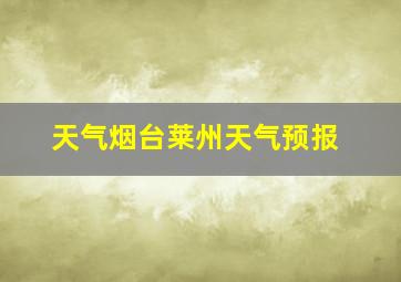 天气烟台莱州天气预报