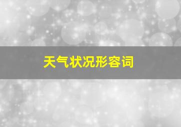 天气状况形容词