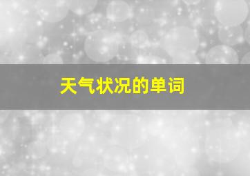 天气状况的单词