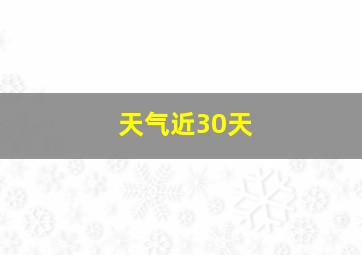 天气近30天