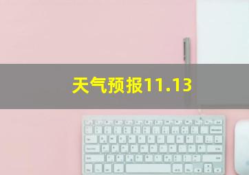 天气预报11.13