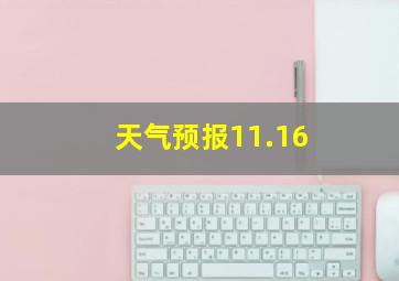 天气预报11.16