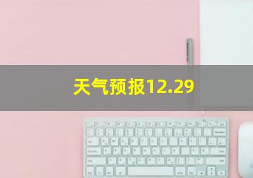 天气预报12.29