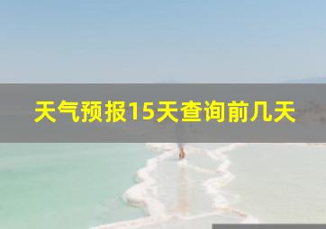 天气预报15天查询前几天