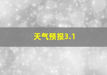 天气预报3.1