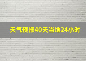 天气预报40天当地24小时