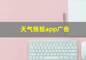 天气预报app广告